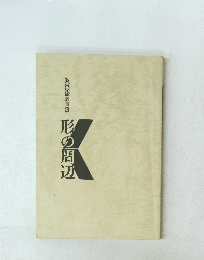 形の周辺　 叢書 3