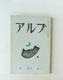 アルプ　Alp 163 1971年9月号 