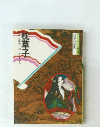 枕草子　日本の古典