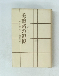 美濃路の追憶 ゆかりの古典文学の散歩