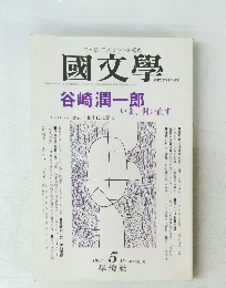 國文學　1998年5月号 第43巻6号