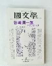 國文學　1998年5月号 第43巻6号