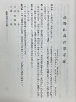 高野山真言宗宗規類集