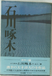 石川啄木　薄幸の天才詩人の全作品