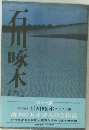 石川啄木　薄幸の天才詩人の全作品