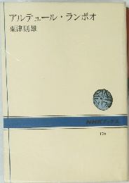 アルチュール・ランボオ　170