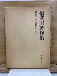 福武直著作集