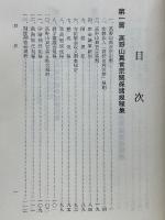 高野山真言宗宗規類集