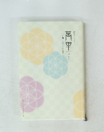 萬里　俳句に示す生命