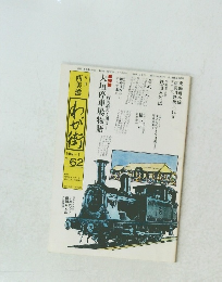 西美濃 わが街　1982年7月号　No.62