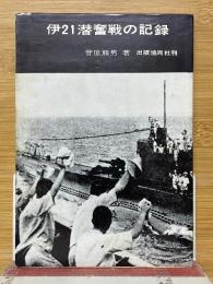 伊21潜奮戦の記録