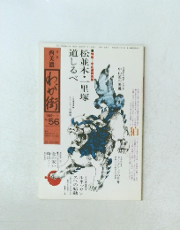 西美波 わが街　1982年1月号　No.56