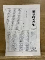 福武直著作集