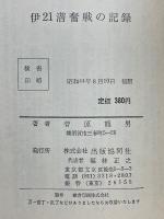 伊21潜奮戦の記録