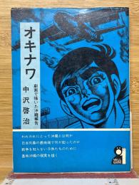 オキナワ　劇画で描いた沖縄報告