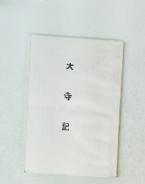 大寺記