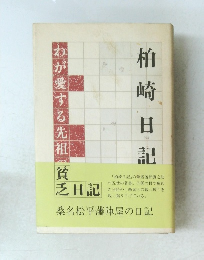 柏崎日記　わが愛する先祖の貧乏日記　桑名松平藩陣屋の日記