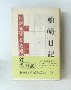 柏崎日記　わが愛する先祖の貧乏日記　桑名松平藩陣屋の日記