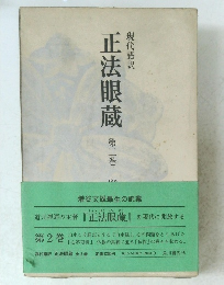 正法眼蔵　2