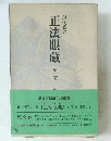正法眼蔵　2