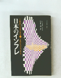 日本のインフレ　これからどうなるこれからどうする