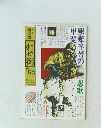 艱難辛苦の甲斐 1981年7月号
