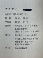 オキナワ　劇画で描いた沖縄報告