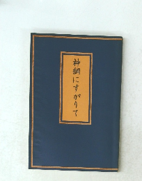 神綱にすがりて