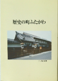 歴史の町ふたがわ