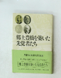 郷土豊橋を築いた先覚者たち