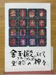 舍利殿によせて