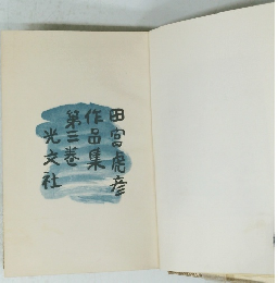 田宮虎彦 作品集 第三巻