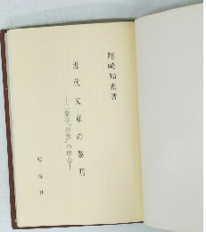 近代文章の黎明