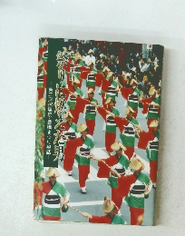 ・東三河招魂祭・豊橋まつり秘話　祭り燃えた男