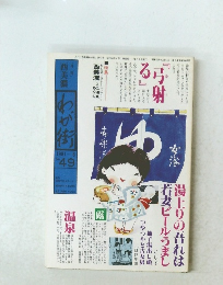 西美濃　わが街　1981年6月号　No.49