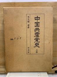 中国共産党史