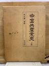 中国共産党史