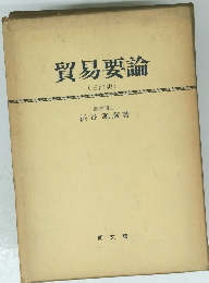 貿易要論(三訂版)