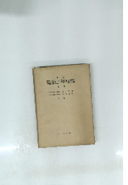 電氣工學原論　上巻