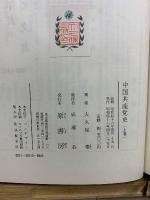 中国共産党史