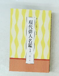現代俳人名鑑Ⅰ あーこ