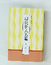 現代俳人名鑑Ⅰ あーこ
