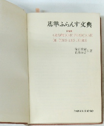 基準ふらんす交典