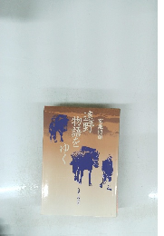 遠野物語をゆく