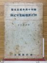 神社新報編集室記録　 創刊十周年記念出版