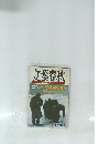 文藝春秋　シベリア強制収容所　1982年9月号