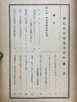 神社新報編集室記録　 創刊十周年記念出版