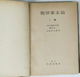 物理學本論　下 卷