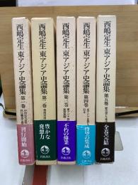 西嶋定生東アジア史論集