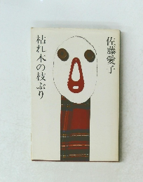 枯れ木の枝ぶり